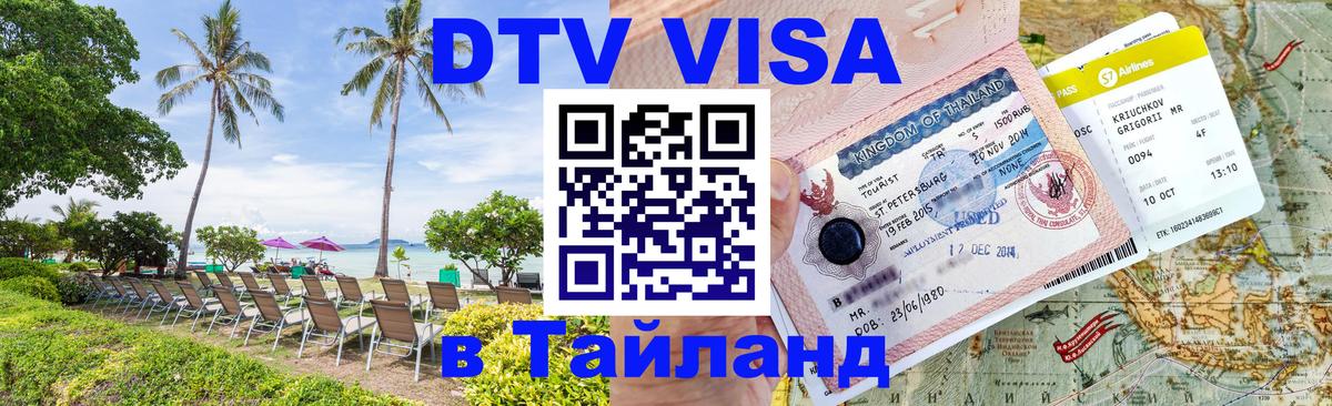 DTV виза Тайланд 
